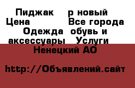 Пиджак 44 р новый › Цена ­ 1 500 - Все города Одежда, обувь и аксессуары » Услуги   . Ненецкий АО